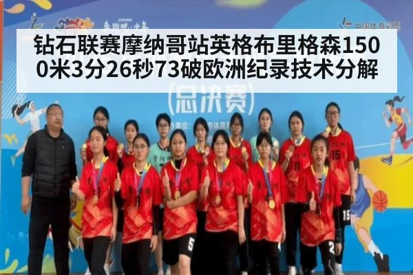 钻石联赛摩纳哥站英格布里格森1500米3分26秒73破欧洲纪录技术分解