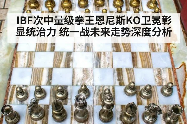 IBF次中量级拳王恩尼斯KO卫冕彰显统治力 统一战未来走势深度分析