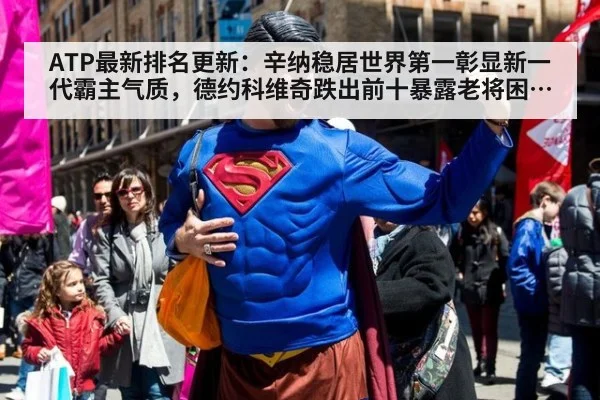 ATP最新排名更新:辛纳稳居世界第一彰显新一代霸主气质,德约科维奇跌出前十暴露老将困境与网坛变局